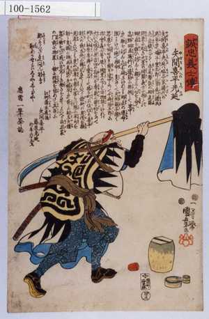 Utagawa Kuniyoshi: 「誠忠義士伝」「四十三」「矢間喜平光延 （以下略）」 - Waseda University Theatre Museum