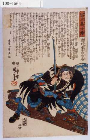 Utagawa Kuniyoshi: 「誠忠義士伝」「四十五」「角野重平次次房 （以下略）」 - Waseda University Theatre Museum