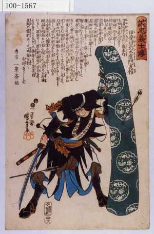 Utagawa Kuniyoshi: 「誠忠義士伝」「四十八」「甲斐田弥太右衛門友信 （以下略）」 - Waseda University Theatre Museum