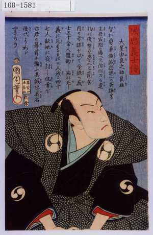 Toyohara Kunichika: 「誠忠義士伝」「大星由良之助良雄 （以下略）」 - Waseda University Theatre Museum