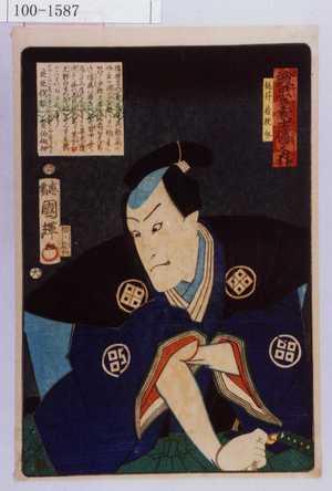 Utagawa Kuniteru: 「誠忠義士伝之内」「桃井若狭介」「（以下略）」 - Waseda University Theatre Museum