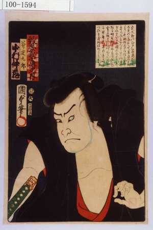 Utagawa Kunisada II: 「誠忠義士伝之内」「斧定九郎 中村仲蔵」「（以下略）」 - Waseda University Theatre Museum