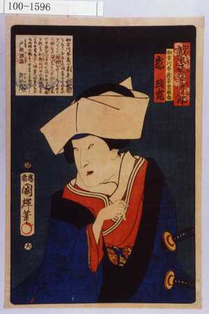 Utagawa Kuniteru: 「誠忠義士伝之内」「加古川本蔵妻登那世 嵐璃寛」「（以下略）」 - Waseda University Theatre Museum