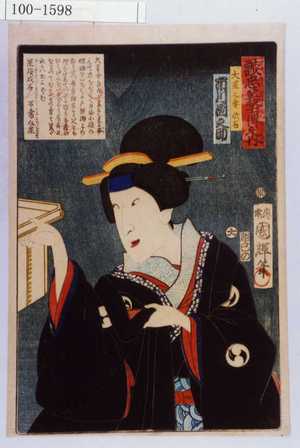 Utagawa Kuniteru: 「誠忠義士伝之内」「大星之妻於石 市川団之助」「（以下略）」 - Waseda University Theatre Museum