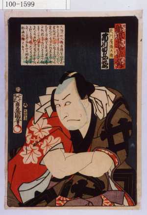 Utagawa Kunisada: 「誠忠義士伝之内」「天川屋儀兵衛 市川男女蔵」「（以下略）」 - Waseda University Theatre Museum