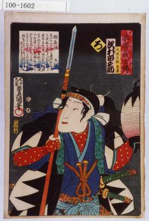 Utagawa Kunisada: 「誠忠義士伝 ろ 大石主税良兼 沢村田之助」「（以下略）」 - Waseda University Theatre Museum