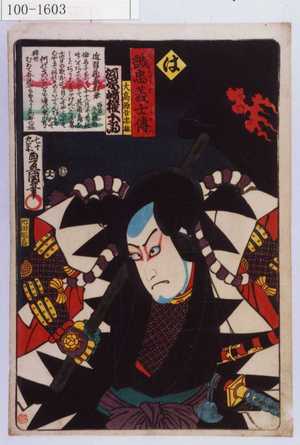 Utagawa Kunisada: 「誠忠義士伝 は 大高源吾忠雄 河原崎権十郎」「（以下略）」 - Waseda University Theatre Museum