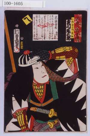 Utagawa Kunisada: 「誠忠義士伝 へ 小野寺十内秀和 実川延三郎」「（以下略）」 - Waseda University Theatre Museum
