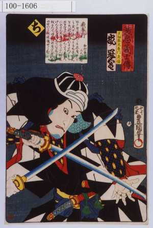 Utagawa Kunisada: 「誠忠義士伝 ち 貝加弥左衛門友信 嵐冠五郎」「（以下略）」 - Waseda University Theatre Museum