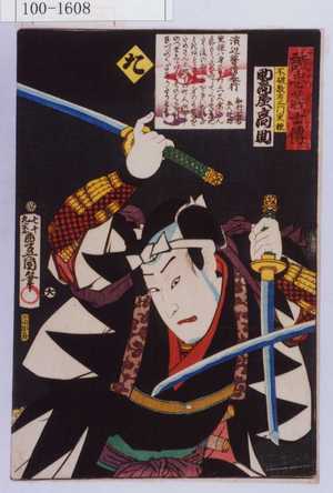 Utagawa Kunisada: 「誠忠義士伝 た 不破数右衛門重種 助高屋高助」「（以下略）」 - Waseda University Theatre Museum