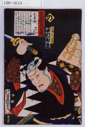 Utagawa Kunisada: 「誠忠義士伝 の 大石瀬左衛門信清 中村相蔵」 - Waseda University Theatre Museum