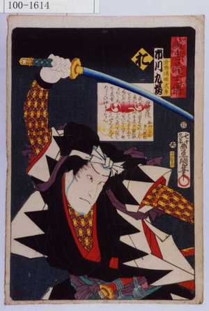 Utagawa Kunisada: 「誠忠義士伝 お 倉橋伝助武幸 市川九蔵」 - Waseda University Theatre Museum