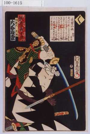 Utagawa Kunisada: 「誠忠義士伝 く 間新六光風 大谷友松」「（以下略）」 - Waseda University Theatre Museum