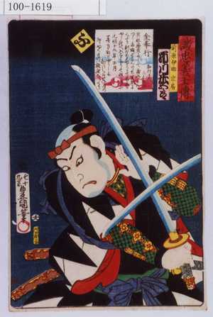 Utagawa Kunisada: 「誠忠義士伝 ふ 前原伊助宗房 市川米五郎」 - Waseda University Theatre Museum