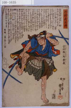 Utagawa Kuniyoshi: 「忠誠義臣伝」「古林瓶八郎兼義 （以下略）」 - Waseda University Theatre Museum
