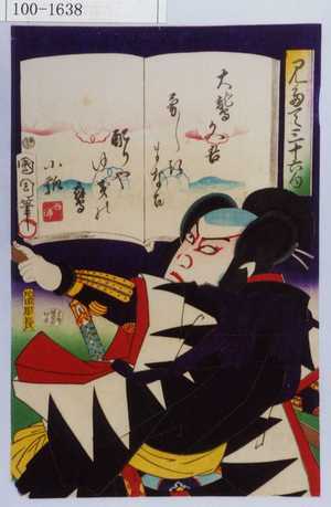 Toyohara Kunichika: 「見たて三十六句」「大鷲文吾 勇しきまなこ配りやゆきの鷹 小瓢」 - Waseda University Theatre Museum