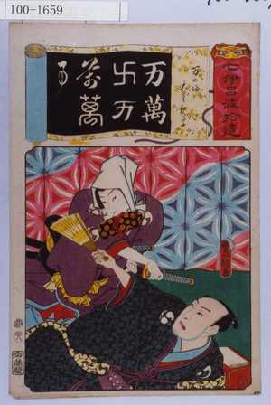 Utagawa Kunisada: 「七伊呂波拾遺」「一力の場 大星親子」「万萬卍万萬萬万」 - Waseda University Theatre Museum