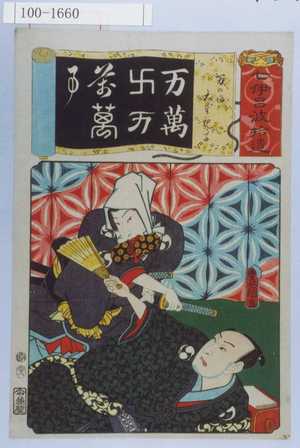 Utagawa Kunisada: 「七伊呂波拾遺」「一力の場 大星親子」「万萬卍万萬萬万」 - Waseda University Theatre Museum