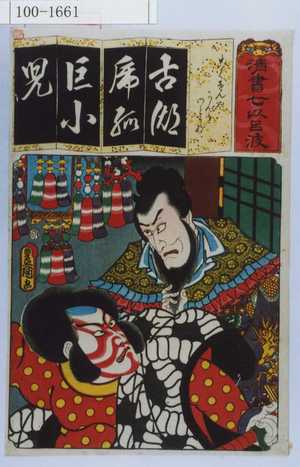 Utagawa Kunisada: 「清書七以呂波」「こくせんや かんき わとうない」 - Waseda University Theatre Museum