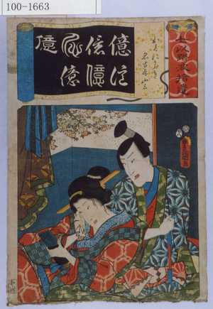 Utagawa Kunisada: 「七以呂波拾遺」「おくにかぶき 名古屋山三」 - Waseda University Theatre Museum