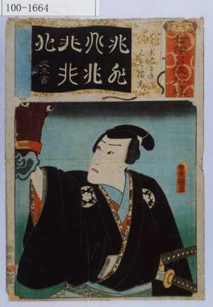 Utagawa Kunisada: 「七伊呂波拾遺」「てう者のこがね 三七信高」 - Waseda University Theatre Museum