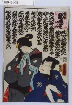 Utagawa Kunisada: 「恋合端唄尽 おかる 勘平」「（詞章略）」 - Waseda University Theatre Museum