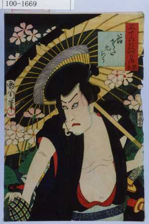 Toyohara Kunichika: 「三十六花艸の内 桜草 斧さた九ろう」 - Waseda University Theatre Museum