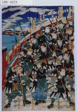 Utagawa Kuniyasu: 「千崎弥五郎」「堀部弥次兵衛」「矢間喜内」（以下略） - Waseda University Theatre Museum