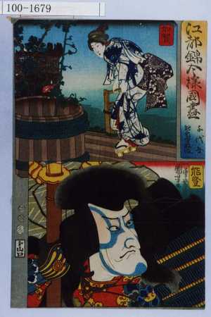 Utagawa Kuniyoshi: 「江都錦今様国尽」「千代女 能登守教経」「加賀」「能登」 - Waseda University Theatre Museum