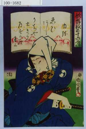 Toyohara Kunichika: 「歌舞伎三十六句 廿三」「力弥」 - Waseda University Theatre Museum
