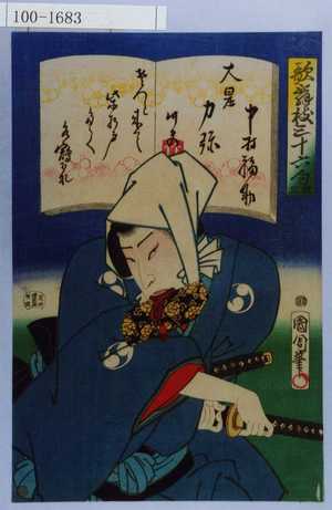 Toyohara Kunichika: 「歌舞伎三十六句 廿三」「中村福助 大星力弥」 - Waseda University Theatre Museum