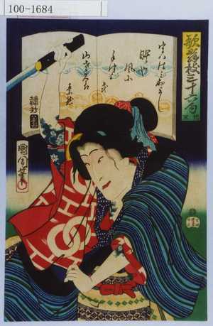 豊原国周: 「歌舞伎三十六句 廿五」「うわはみおよし」 - 演劇博物館デジタル