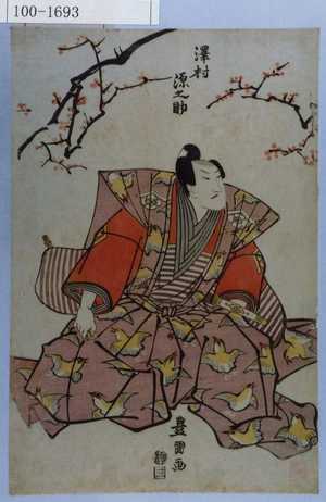 Utagawa Toyokuni I: 「沢村源之助」 - Waseda University Theatre Museum