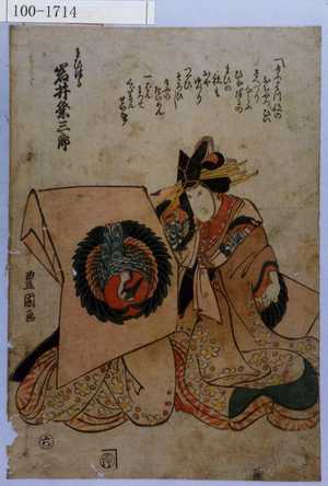 Utagawa Toyokuni I: 「まひつる 岩井粂三郎」 - Waseda University Theatre Museum