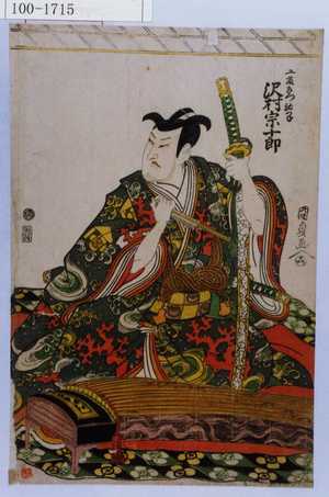 Utagawa Kunisada: 「工藤左衛門祐つね 沢村宗十郎」 - Waseda University Theatre Museum