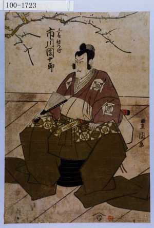 Utagawa Toyokuni I: 「工藤祐つね 市川団十郎」 - Waseda University Theatre Museum