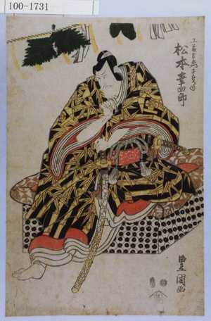 Utagawa Toyokuni I: 「工藤左衛門すけつね 松本幸四郎」 - Waseda University Theatre Museum