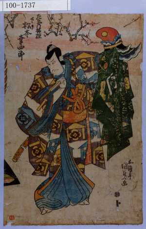Utagawa Kunisada: 「左衛門祐経 下り 松本幸四郎」 - Waseda University Theatre Museum