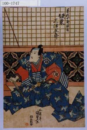 Utagawa Kunisada: 「曽我十郎祐成 坂東三津五郎」 - Waseda University Theatre Museum