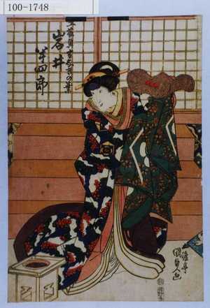 Estampe japonaise "「工藤奥方なぎの葉 岩井半四郎」" par Utagawa Kunisada, 歌川国貞 (国貞〈1〉)