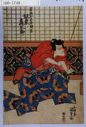 Utagawa Kunisada: 「曽我の五郎時宗 坂東彦三郎」 - Waseda University Theatre Museum