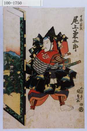 Estampe japonaise "「十郎祐成 尾上菊五郎」" par Utagawa Kunisada, 歌川国貞 (国貞〈1〉)