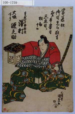 Utagawa Kunisada: 「曽我の十郎祐成 大坂下り 沢村源之助」 - Waseda University Theatre Museum