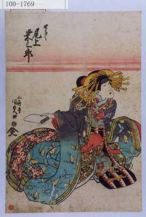 Estampe japonaise "「せう／＼ 尾上栄三郎」" par Utagawa Kunisada, 歌川国貞 (国貞〈1〉)