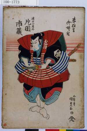 Utagawa Kunisada: 「春狂言御好ニ付」「近江小藤太 片岡市蔵」 - Waseda University Theatre Museum