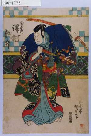 Utagawa Kunisada: 「工藤左衛門 沢村訥升」 - Waseda University Theatre Museum