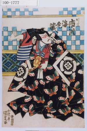 Utagawa Kunisada: 「時宗 市川海老蔵」 - Waseda University Theatre Museum