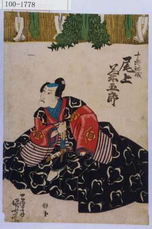 Utagawa Kuniyoshi: 「十郎祐成 尾上菊五郎」 - Waseda University Theatre Museum