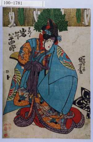 Utagawa Kuniyoshi: 「まいづる 岩井半四郎」 - Waseda University Theatre Museum