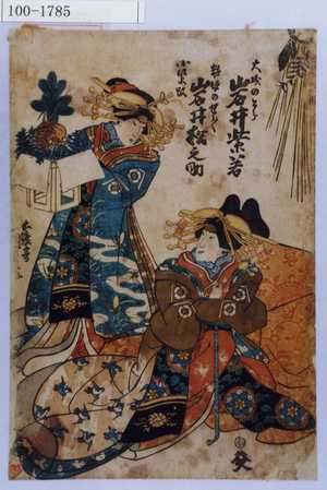 Utagawa Kunisada: 「大磯のとら 岩井紫若」「粧坂のせう／＼ 小紫改 岩井松之助」 - Waseda University Theatre Museum